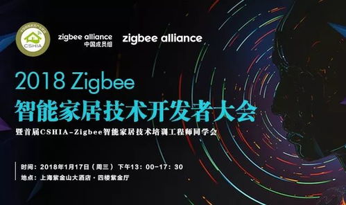 2018 Zigbee智能家居技術開發者大會 相約上海，共探未來